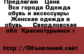 Предлагаю › Цена ­ 650 - Все города Одежда, обувь и аксессуары » Женская одежда и обувь   . Свердловская обл.,Краснотурьинск г.